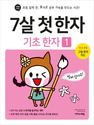 cover image of 7살 첫 한자